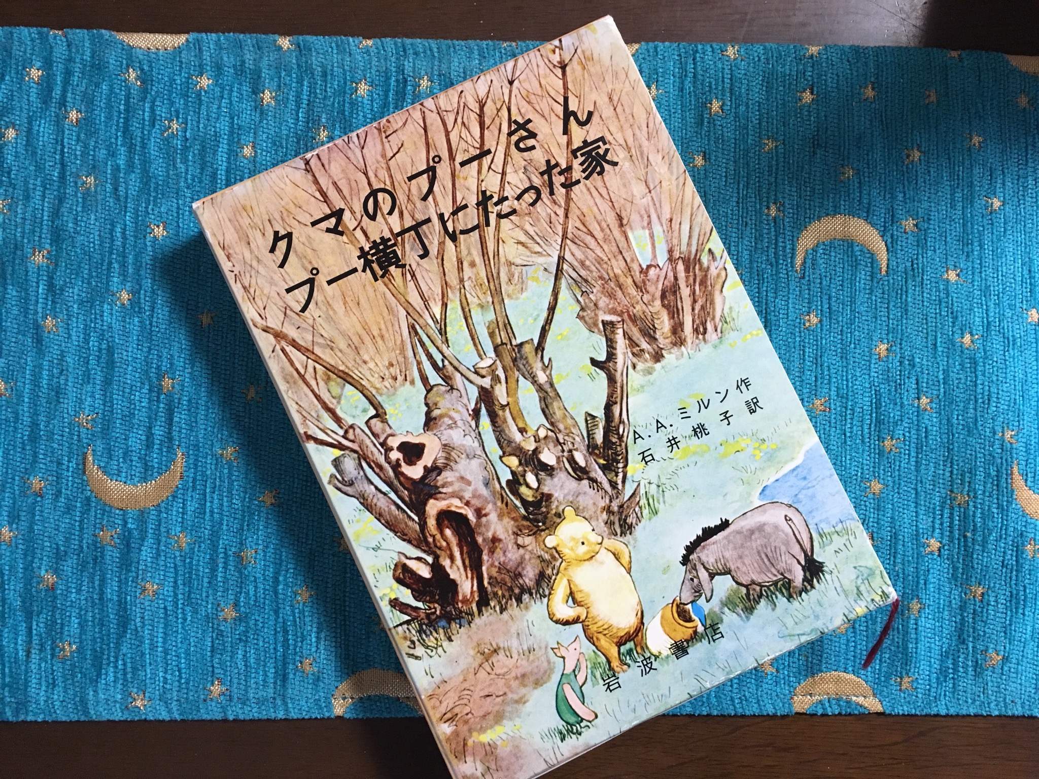 プー横丁にたった家 クマのプーさん 児童書 匿名配送 - 文学・小説