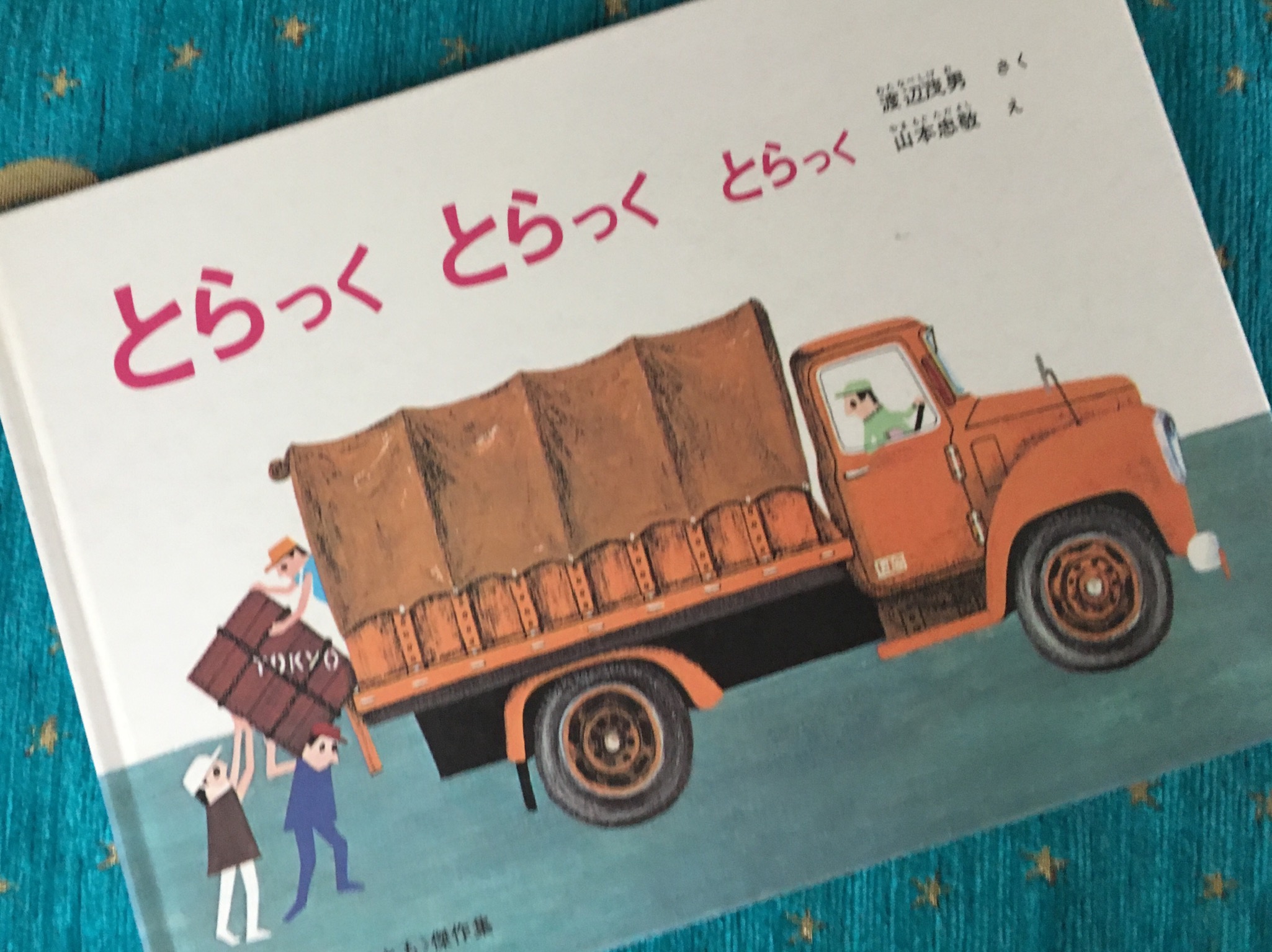 B58-024 とらっく とらっく とらっく こどものとも 傑作集23