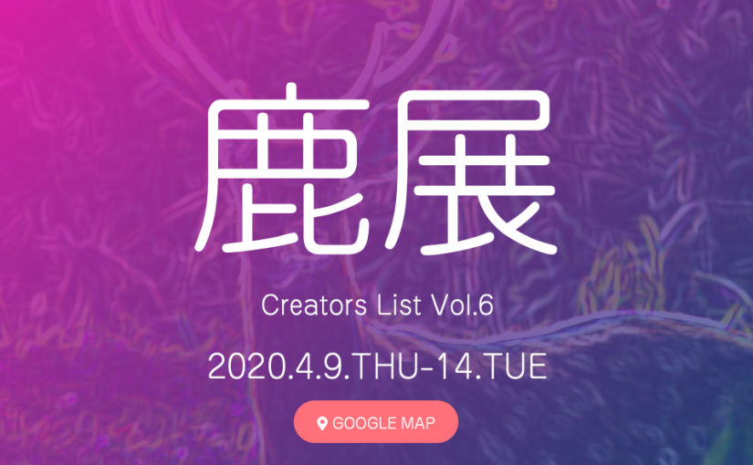鹿展Vol.6Creators List