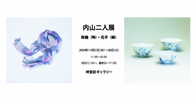 内山二人展　