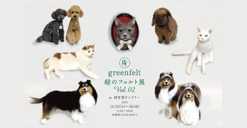 greenfelt 緑のフェルト展 Vol.2