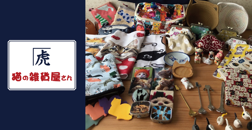 猫の雑貨屋さん